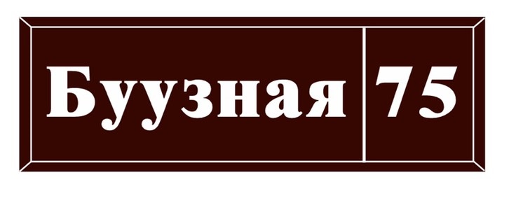 Логотип компании Буузная 75